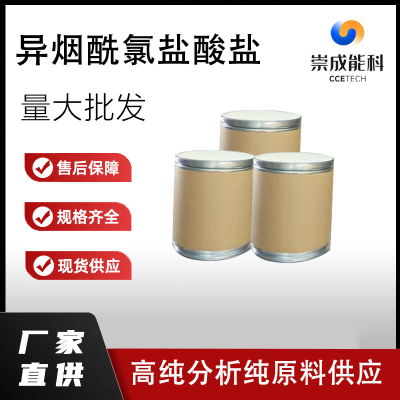 异烟酰氯盐酸盐