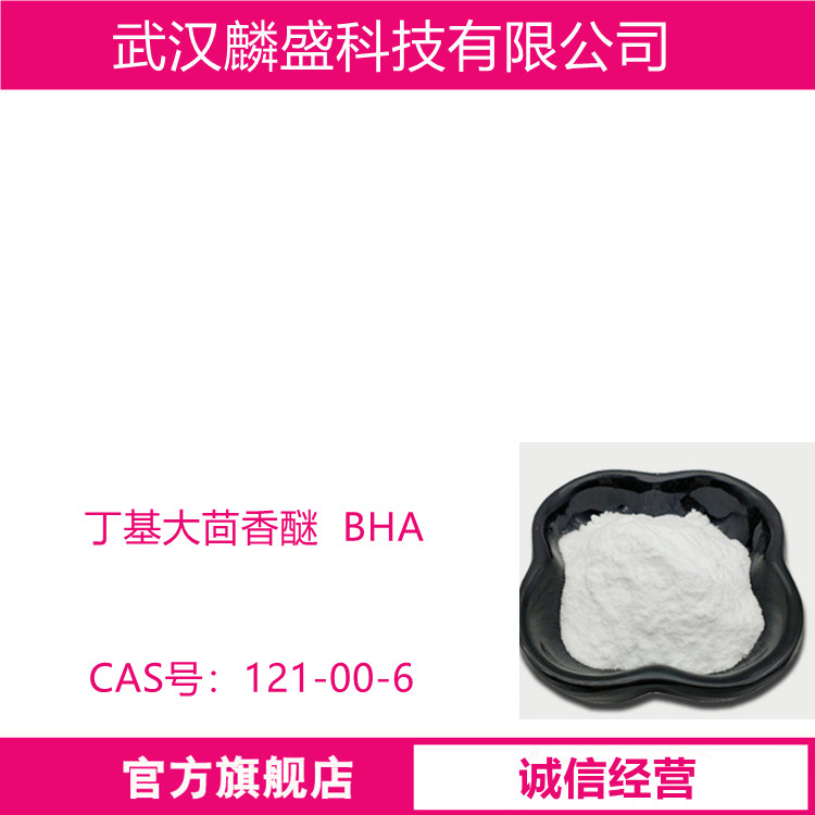 丁基大茴香醚 BHA 121-00-6 食品、化妆品、药品的抗氧剂