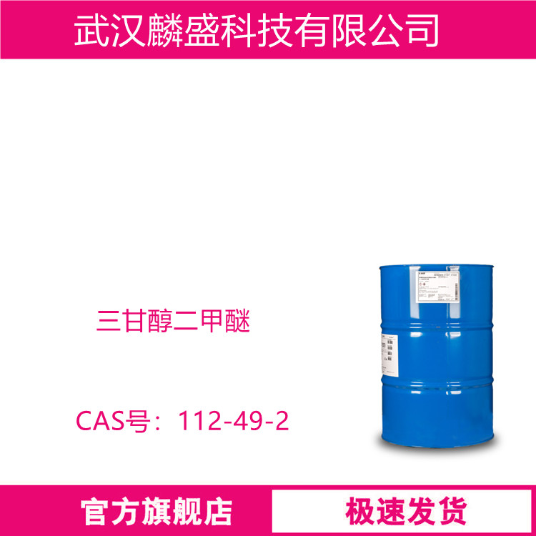 三甘醇二甲醚 112-49-2 TDEM 三乙二醇二甲醚 用作溶剂增塑剂