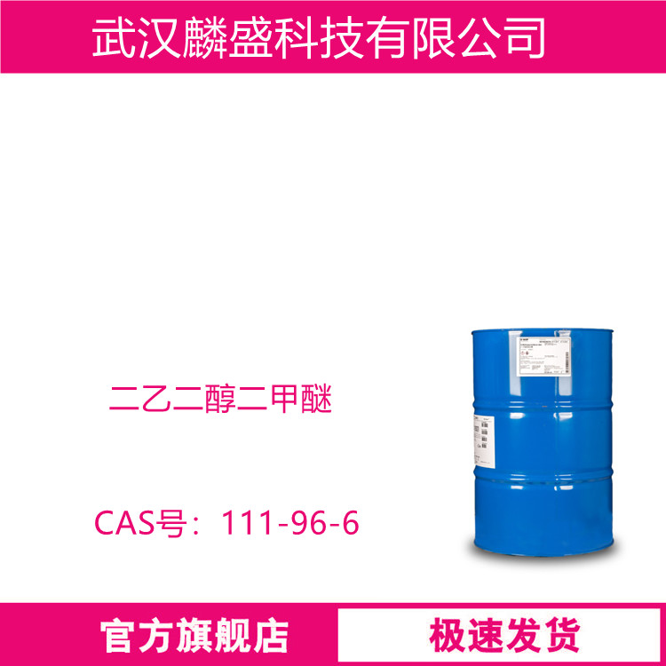 二乙二醇二甲醚 111-96-6 DEDM用作溶剂