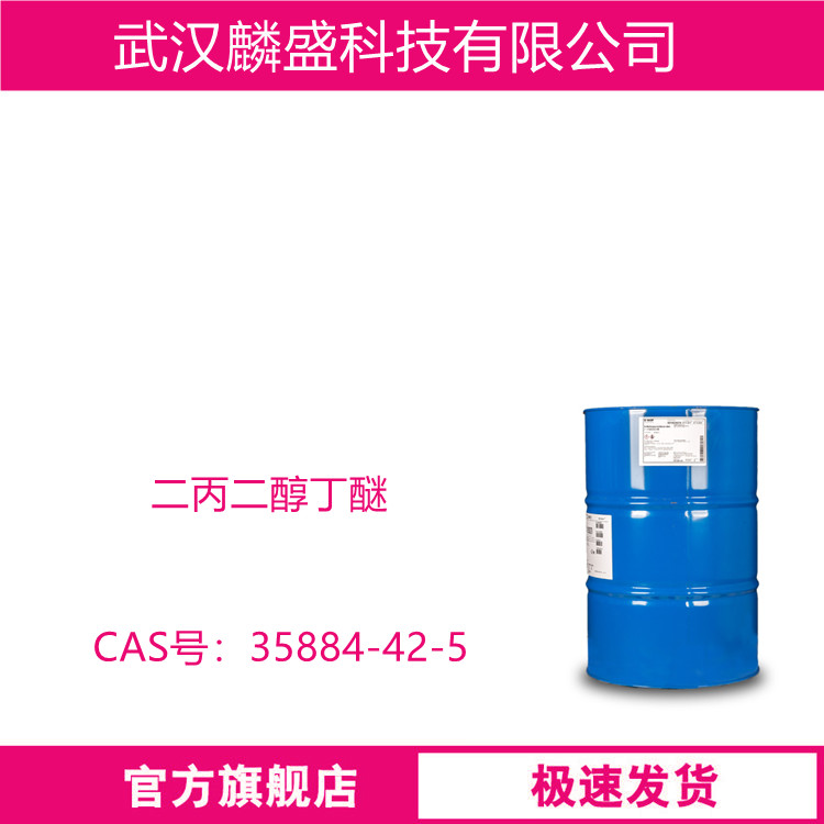 二丙二醇丁醚 35884-42-5 DPNB