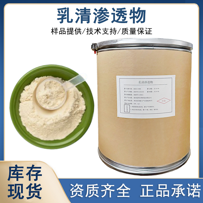 乳清渗透物厂家