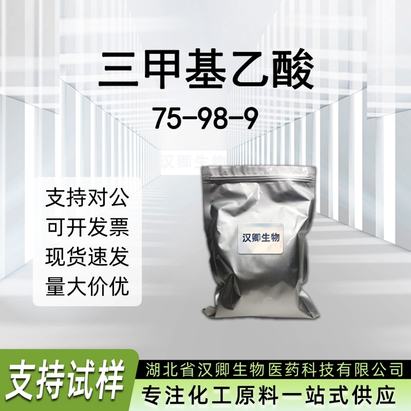 三甲基乙酸 75-98-9