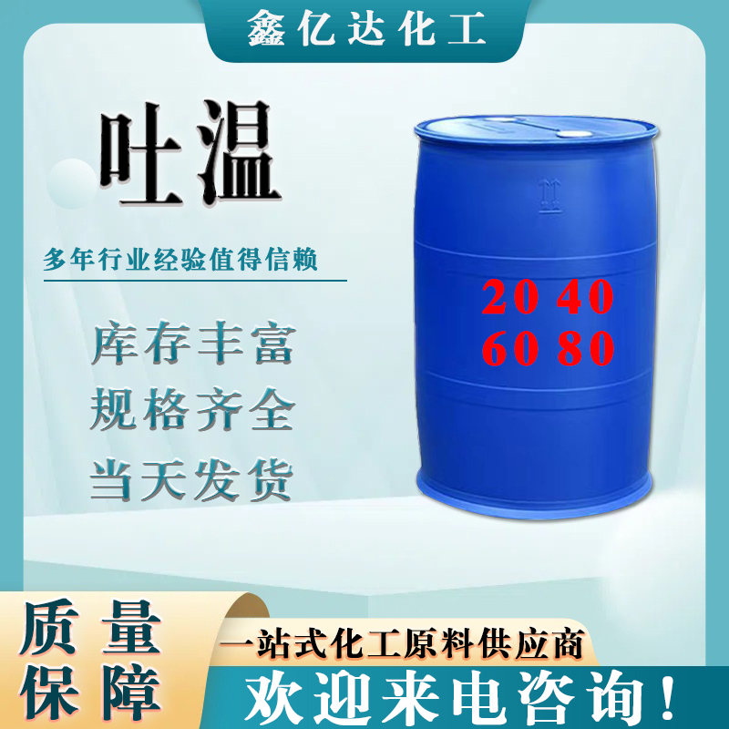 吐温80，聚氧乙烯山梨醇酐单油酸酯，吐温全系列