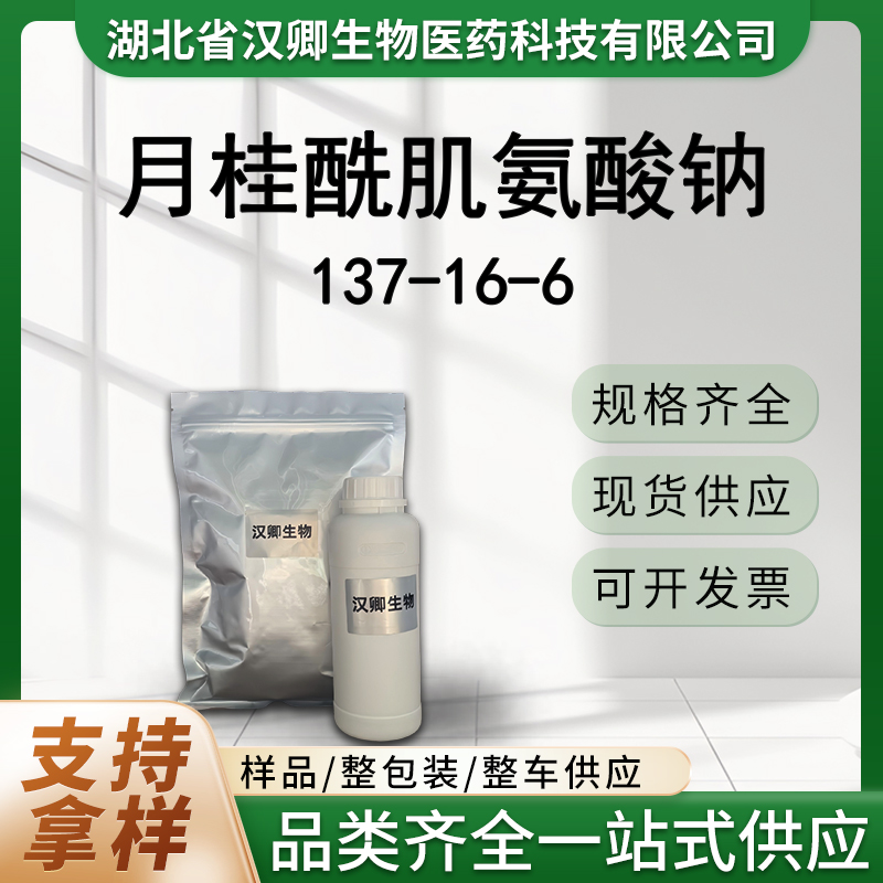 月桂酰肌氨酸钠 137-16-6