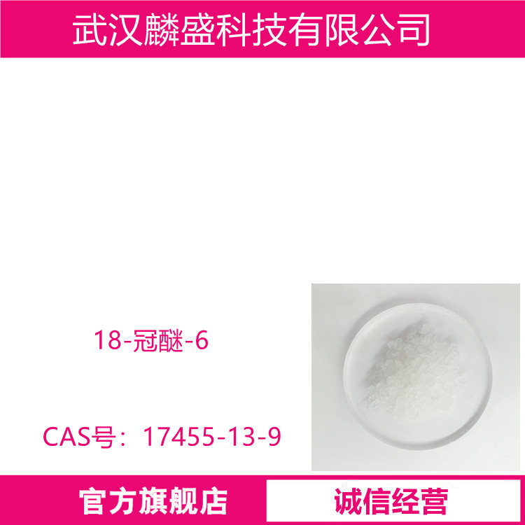 18-冠醚-6 用作络合试剂和相转移催化剂 17455-13-9 王冠醚