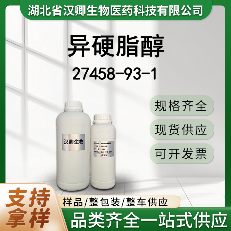 异硬脂醇 27458-93-1