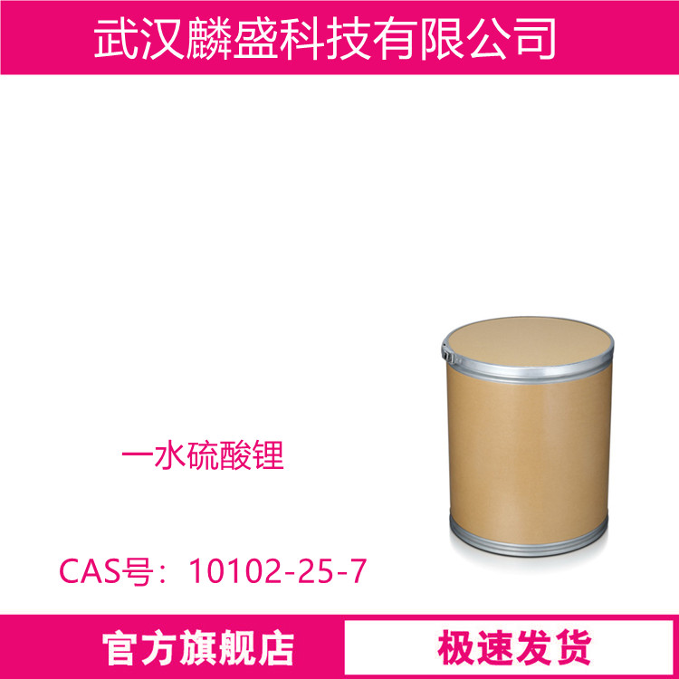 一水硫酸锂 10102-25-7 锂离子电池原料