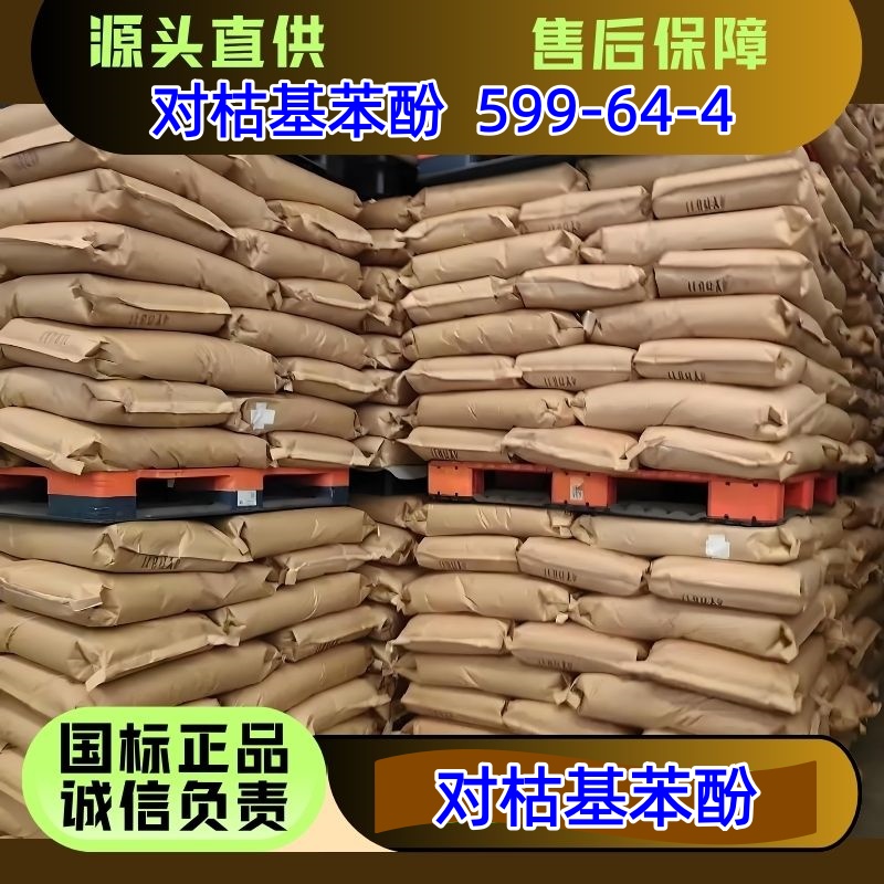 对枯基苯酚 599-64-4 含量99.8% 25kg/袋