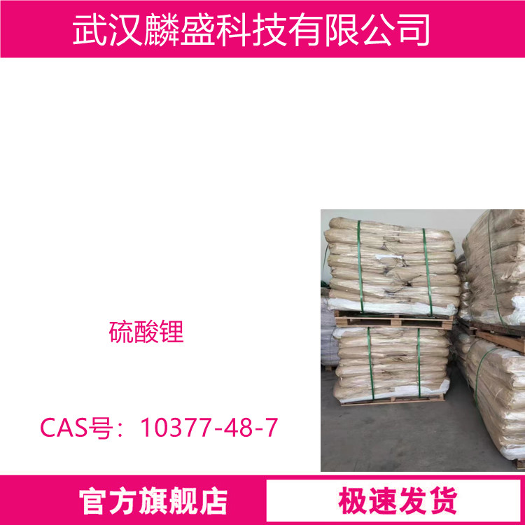 硫酸锂 10377-48-7 含量99% 