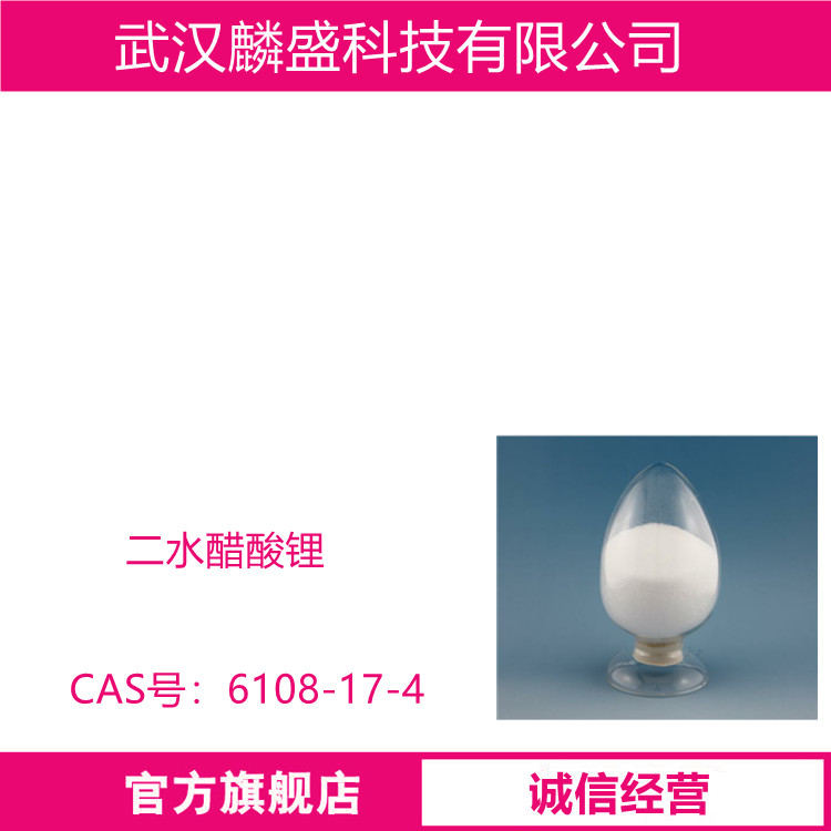 二水醋酸锂 6108-17-4  用于饱和脂肪酸和不饱和脂肪酸的分离