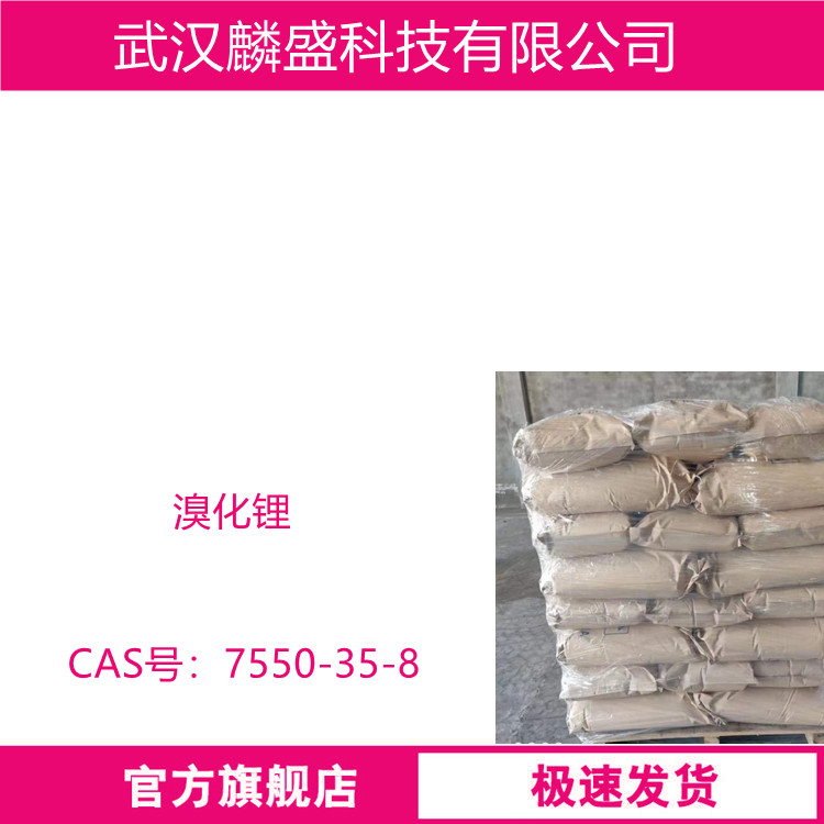 溴化锂 7550-35-8 用作吸收式制冷剂