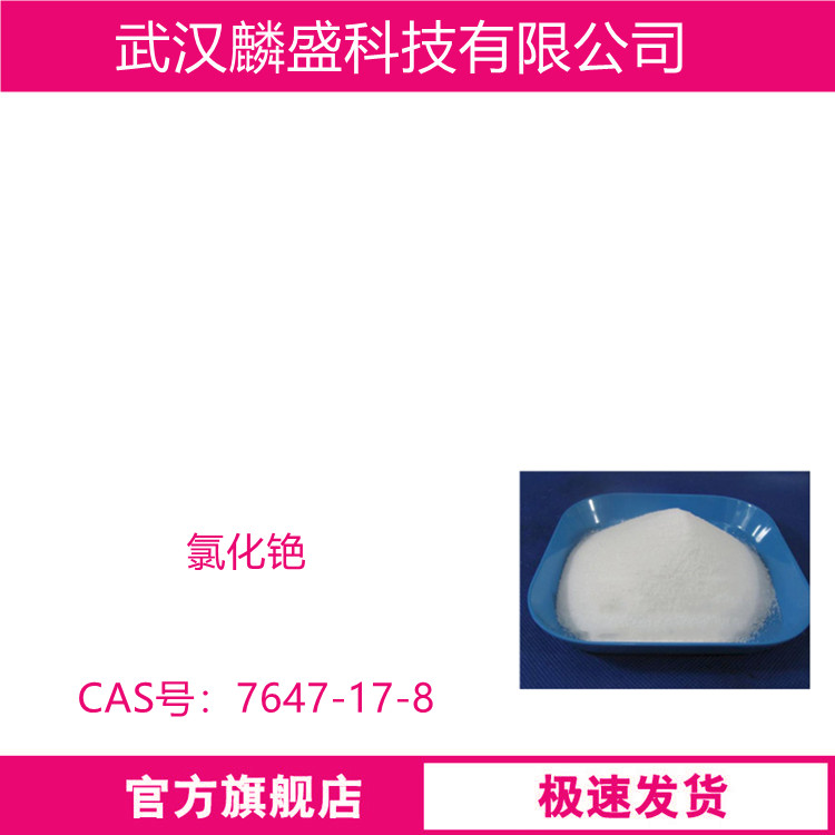 氯化铯 7647-17-8 用于制取金属铯和含铯单晶的原料