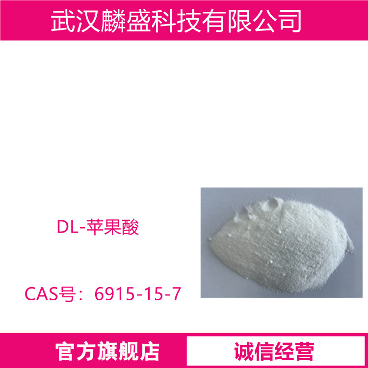 DL-苹果酸 6915-15-7 食品级酸味剂