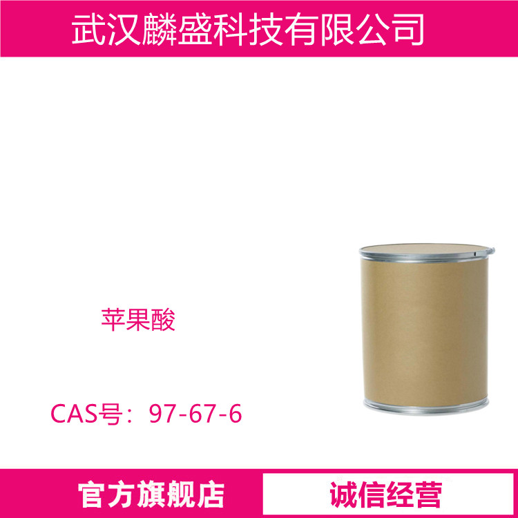 苹果酸 97-67-6 含量99%