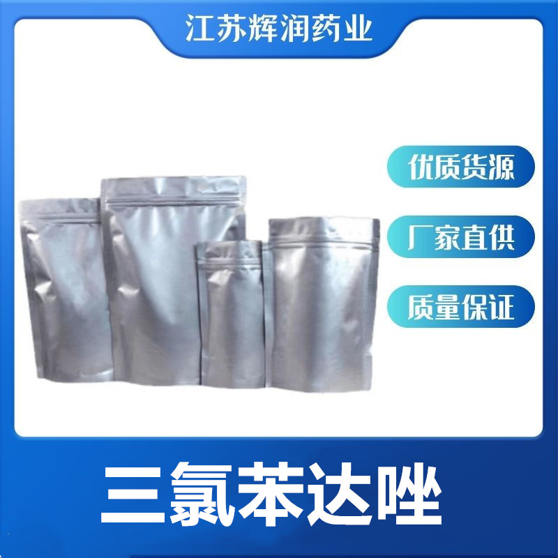 三氯苯达唑 68786-66-3