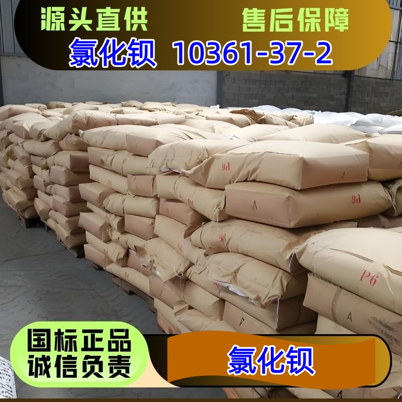 氯化钡 10361-37-2 含量99%以上 脱水剂 大货零担