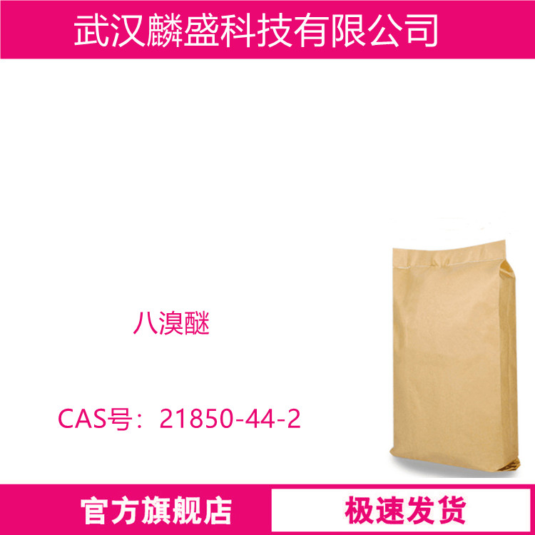 八溴醚 21850-44-2 含量99% 用于各种牌号的聚丙烯、丙纶纤维、丁苯橡胶、顺丁橡胶等，阻燃效果好