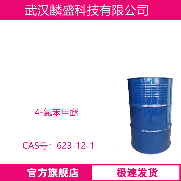 4-氯苯甲醚 623-12-1 用作植物生长调节剂调果酸的中间体