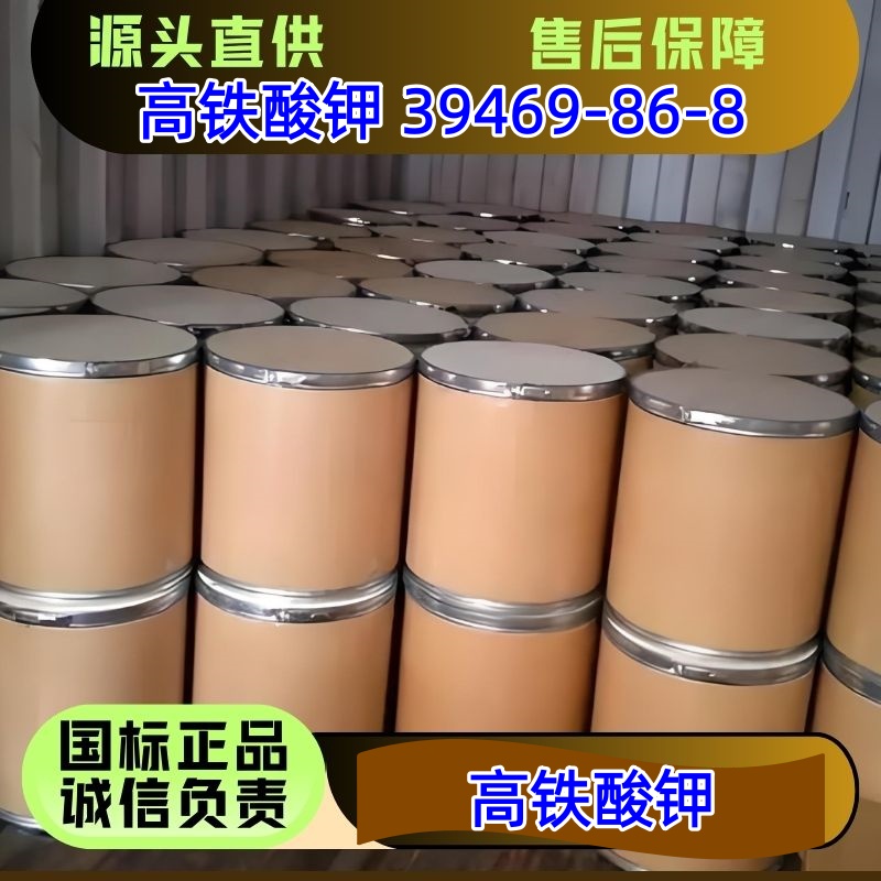 高铁酸钾 39469-86-8 含量85% 水处理环保助剂