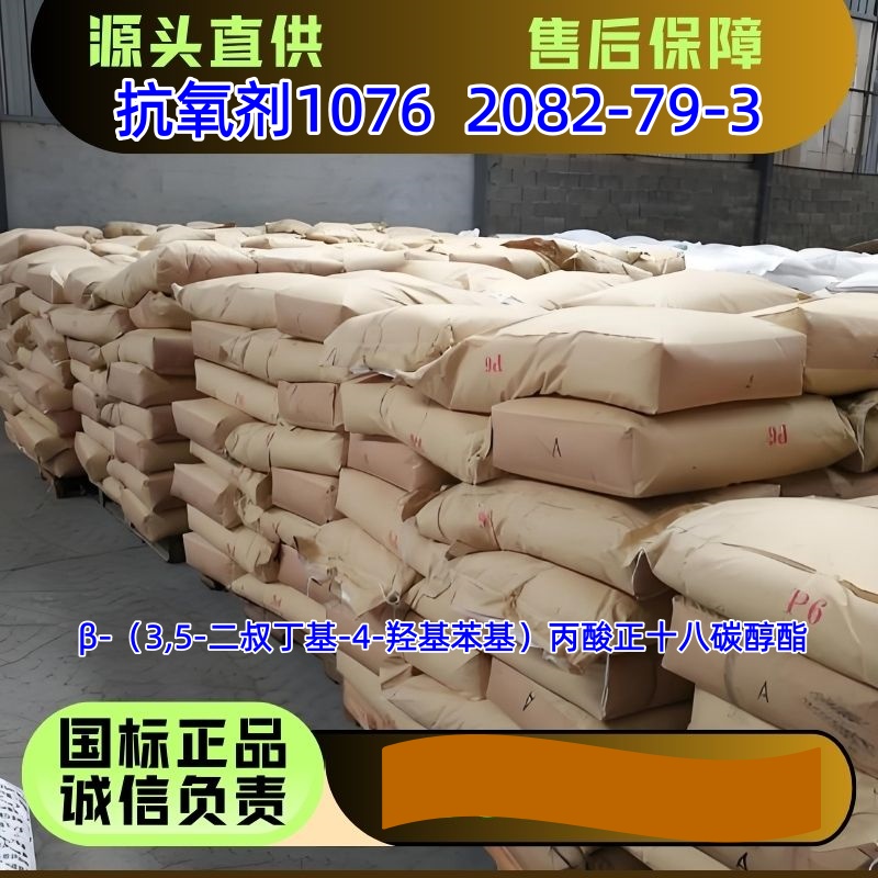 抗氧剂1076 β-（3,5-二叔丁基-4-羟基苯基）丙酸正十八碳醇酯 99+含量 20kg/袋