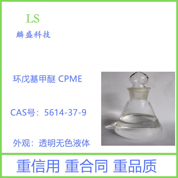 环戊基甲醚 5614-37-9 CPME 用作反应溶剂  