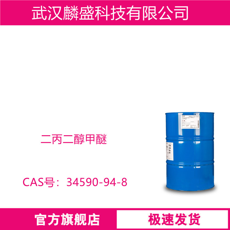 二丙二醇甲醚 34590-94-8 DPM 作为涂料、染料的溶剂  