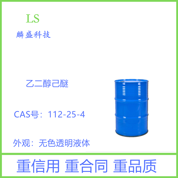 乙二醇己醚 112-25-4 作为涂料、油墨的溶剂