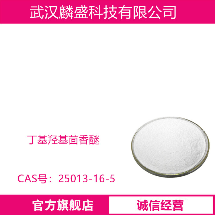 丁基羟基茴香醚 BHA 25013-16-5 抗氧化剂防腐剂