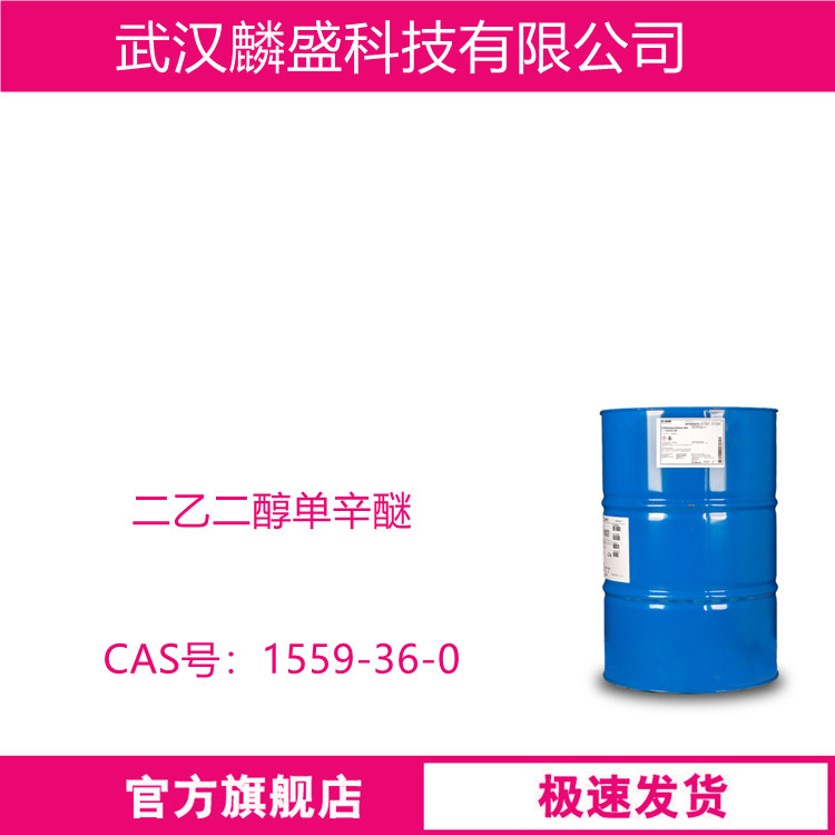 二乙二醇单辛醚 1559-36-0 EHDG 含量99%