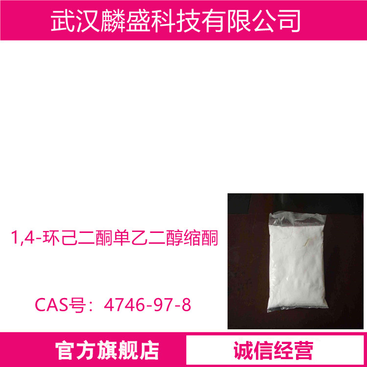 1,4-环己二酮单乙二醇缩酮 4746-97-8 用作医药中间体，OLED中间体