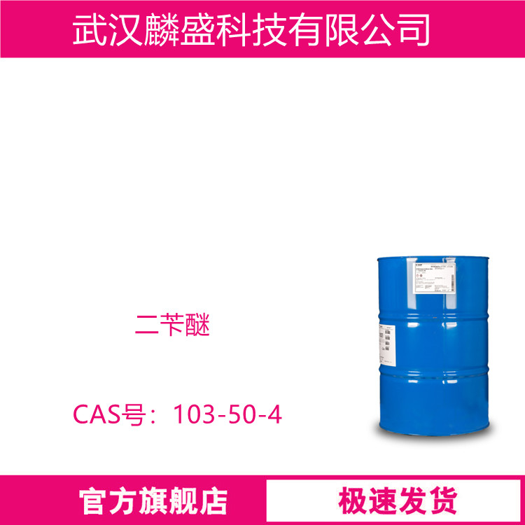 二苄醚 103-50-4 含量99% 作为溶剂
