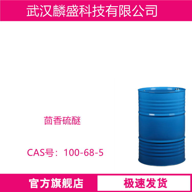 茴香硫醚 100-68-5 用作农药、医药、染料中间体