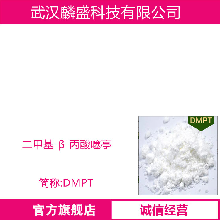 二甲基-β-丙酸噻亭 4337-33-1 DMPT 绿色水产饲料添加剂，促进水产动物采食，提高其生长速度