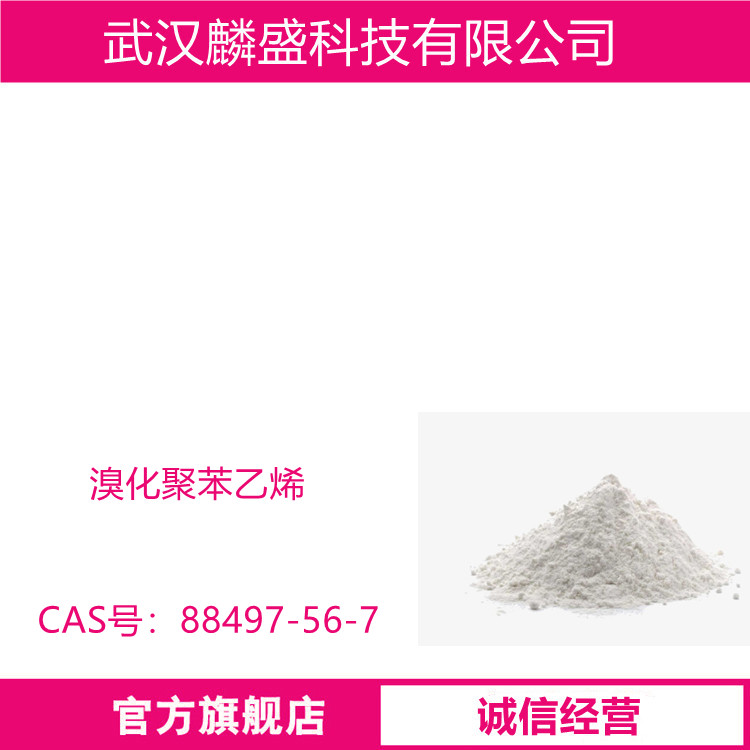 溴化聚苯乙烯 88497-56-7 用于PBT,PET,PA等工程塑料            