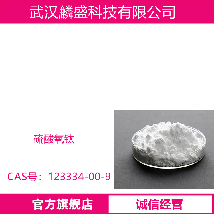 硫酸氧钛 123334-00-9 TiO2含量≥38.0%