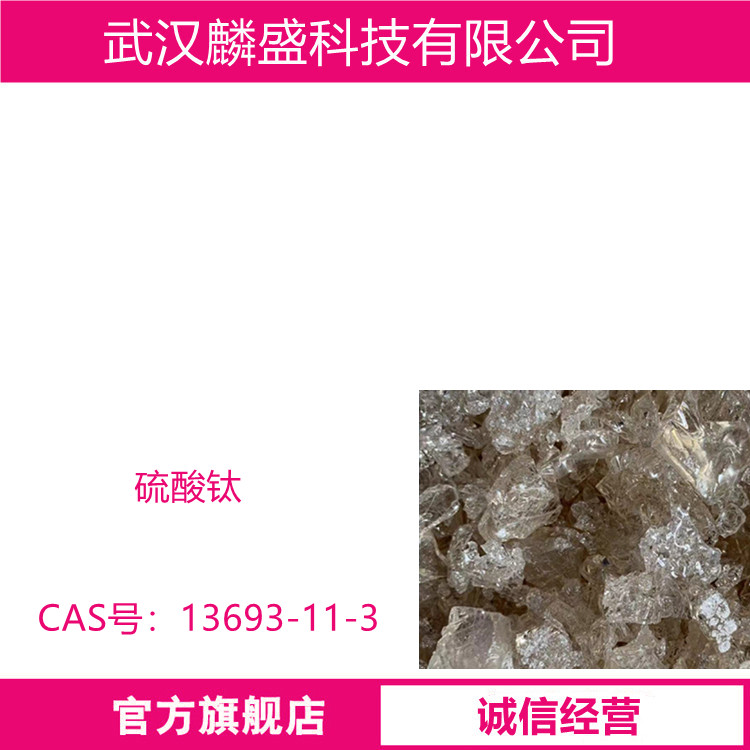 硫酸钛 13693-11-3 含量95% 可以作为制备钛酸盐、钛白粉等重要材料的前体化合物