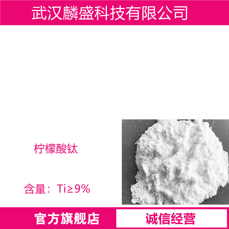 柠檬酸钛 Ti含量≥9% 作为电子元器件的前驱体材料