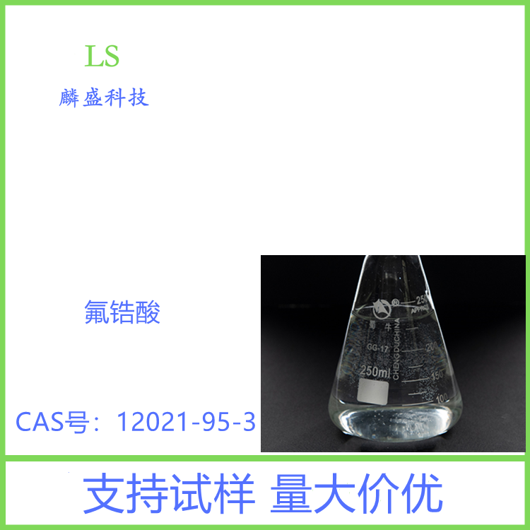 氟锆酸 12021-95-3 六氟锆酸 含量99% 用于表面处理和电镀