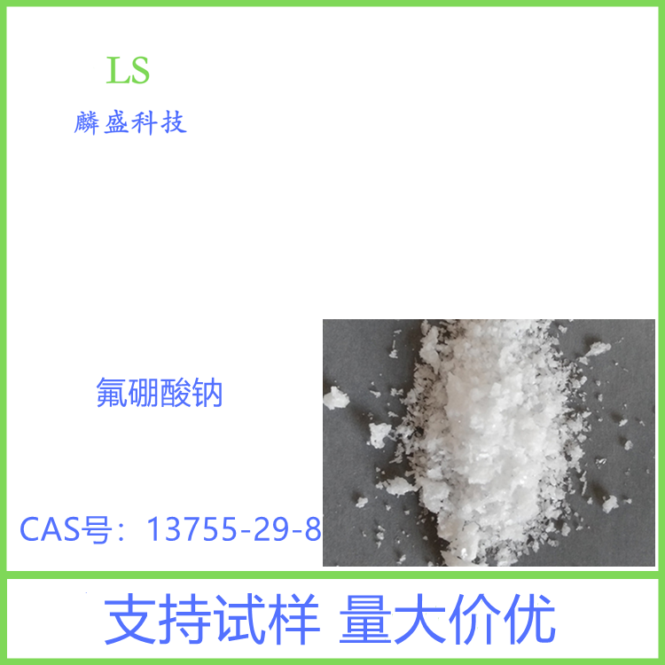 氟硼酸钠 13755-29-8 四氟硼酸钠 催化剂