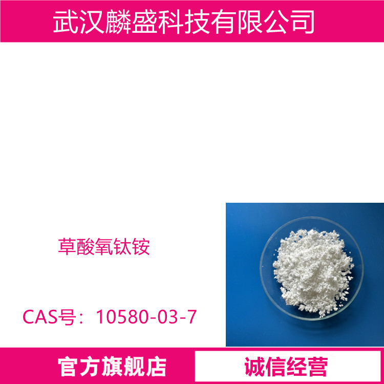 草酸氧钛铵 10580-03-7 催化剂中间体，棉花和皮革的媒染剂品
