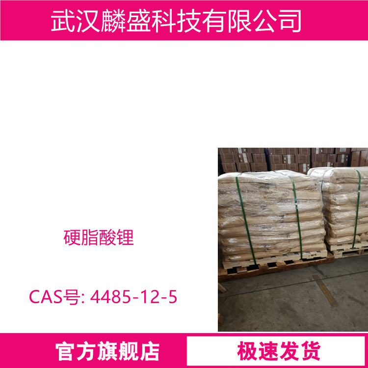 硬脂酸锂 4485-12-5 十八酸锂 含量90% 用作高温润滑剂和稳定剂