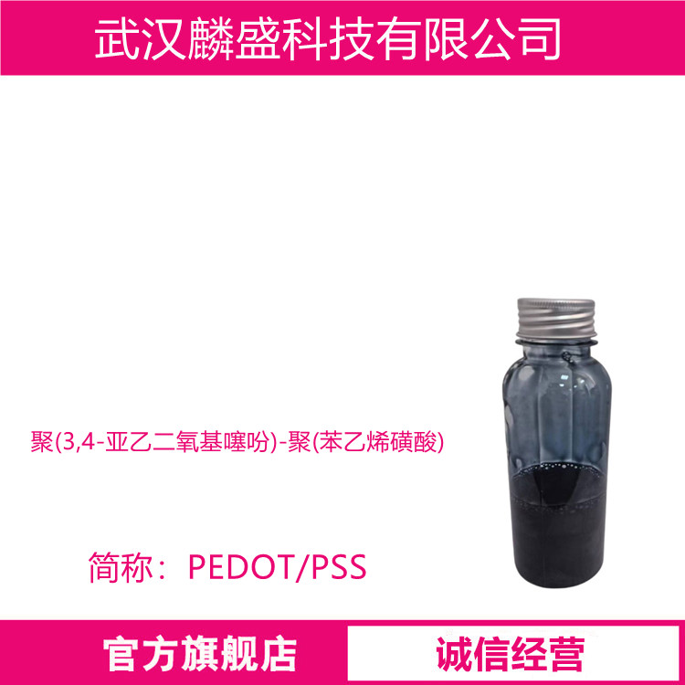聚(3,4-亚乙二氧基噻吩)-聚(苯乙烯磺酸) PEDOT/PSS 导电材料用