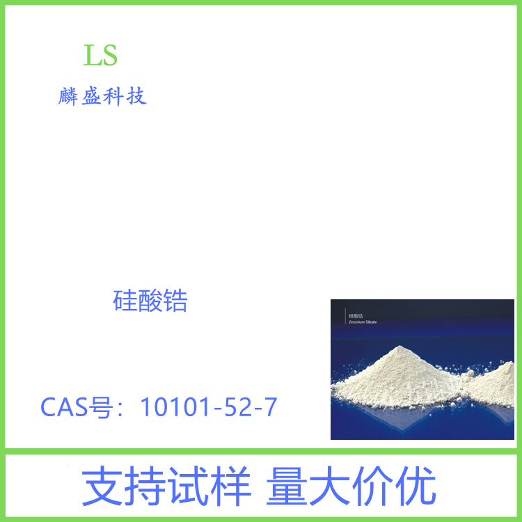 硅酸锆 10101-52-7 含量99% 用于玻璃添加剂、卫生洁具、墙地砖等陶瓷用釉料