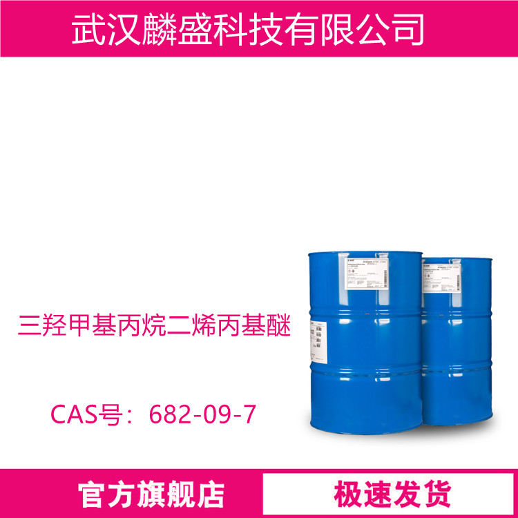 三羟甲基丙烷二烯丙基醚 682-09-7 用于不饱和聚酯树脂、原子灰树脂、丙烯酸树脂、醇酸树脂、聚氨酯树脂、环氧树脂、水性树脂等  