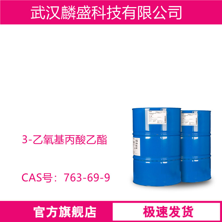3-乙氧基丙酸乙酯 763-69-9 EEP溶剂 含量≥99.5%