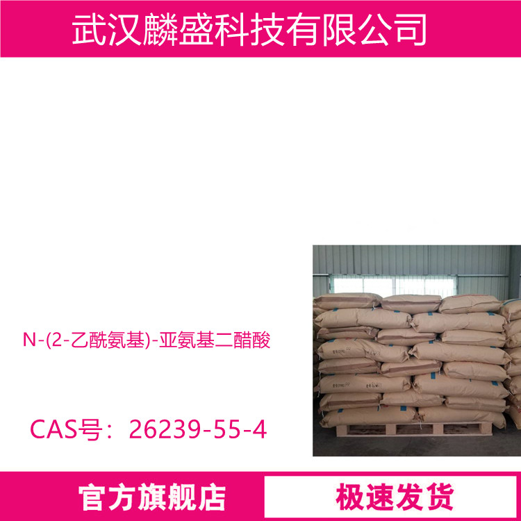 N-(2-乙酰氨基)-亚氨基二醋酸 26239-55-4 生物缓冲剂ADA