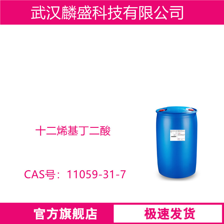 十二烯基丁二酸 11059-31-7 防锈剂T746