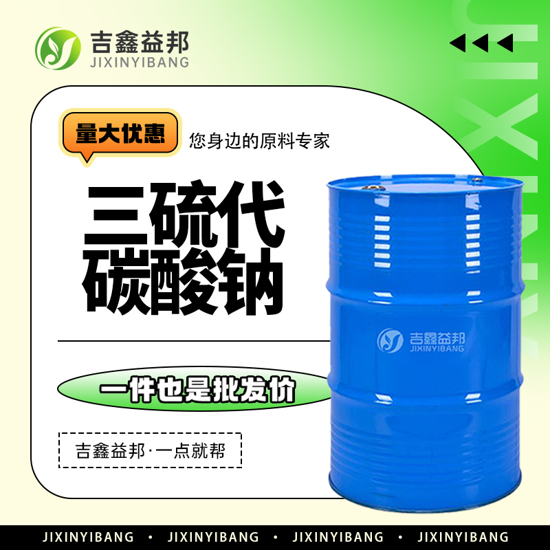 三硫代碳酸钠 534-18-9 飞灰螯合剂