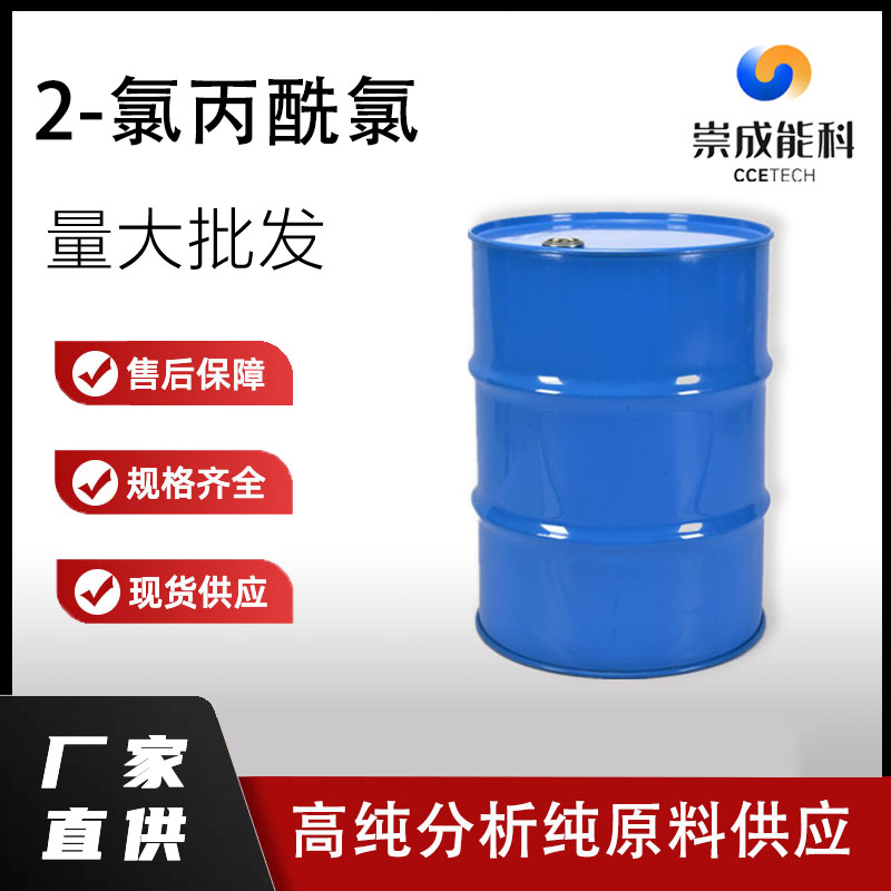 国标2-氯丙酰氯工业级小样品试剂分析纯高纯 7623-09-8